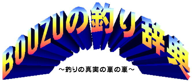 Bouzuの釣り辞典