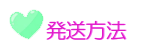 送付方法