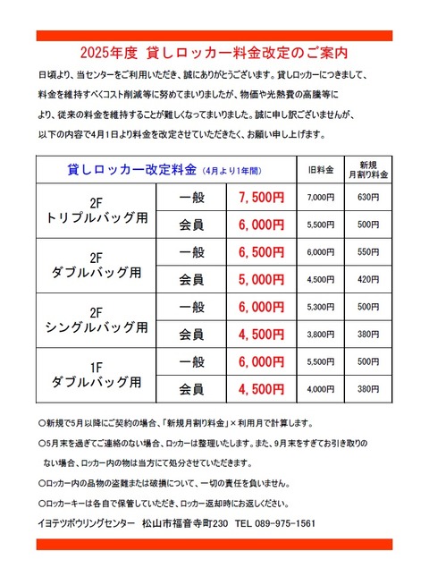 ロッカー料金改定案内2025-04