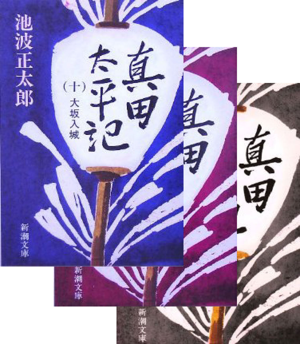 真田太平記 後半 トヨエツのブログ