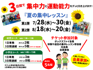 2021夏の集中レッスン