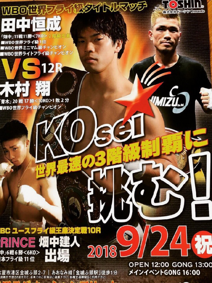 ボクシングポスターB2 木村翔vs田中恒成 WBO世界フライ級タイトルマッチ