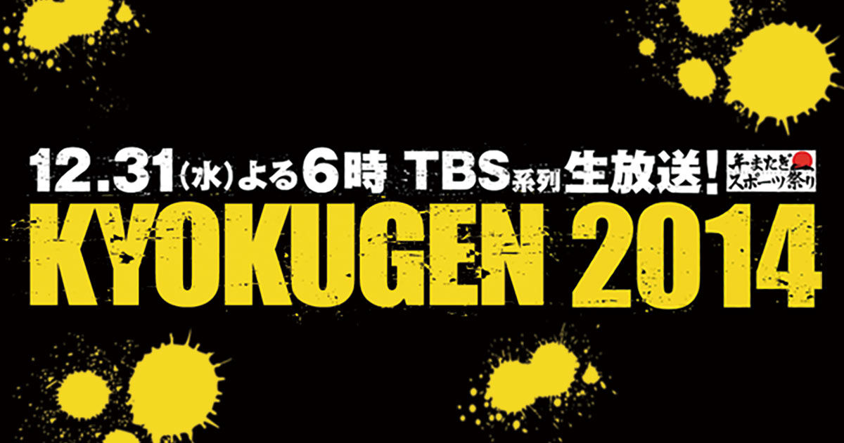 12 31 試合結果 大晦日スポーツ祭り Kyokugen 14 ボクシング速報 気になる情報 Boxsoku