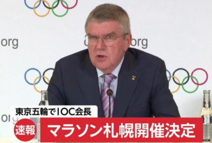 IOCバッハ会長 「IOC理事会と大会組織委員会は、東京五輪のマラソンと競歩の会場を札幌市に移すことに決めた」「選手たちの健康を考えた結果で、両者の間で合意した」