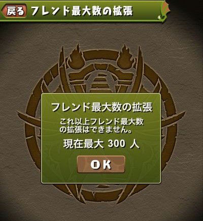 【パズドラ】お前らフレンドの枠どれくらい拡張してる？