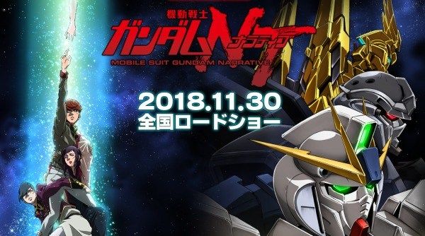 ※劇場版「ガンダムNT（ナラティブ）」の興行収益を予想しよう！過去の劇場版作品とも比較して