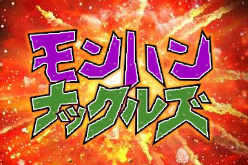 【モンハン4G】回線だと考えて、機種違うからとかは意識しなかったな……