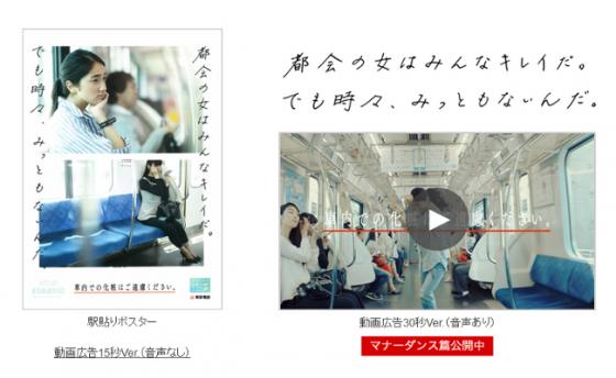 電車での化粧「みっともない」と女性バッサリ　東急電鉄マナー向上広告に批判殺到