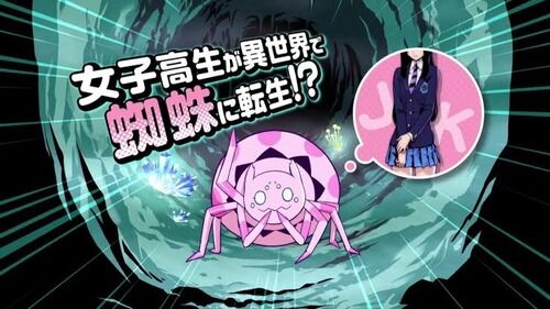 なろうアニメ「蜘蛛ですが何か？」の主人公キャラデザが原作と違いすぎる