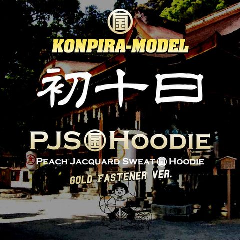 桃太郎ジーンズ金毘羅モデル"初十日"発売価格決定！＆来春発売のPJS丸金フーディーのご予約受付開始！