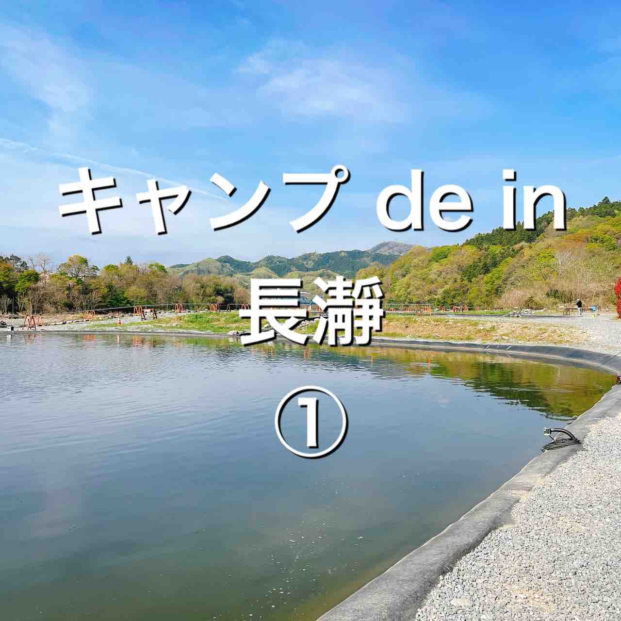 釣りキャン キャンプ De In 長瀞 シーバス ライトゲームな日々 釣りキャン キャンプ De In 長瀞 シーバス ライトゲームな日々