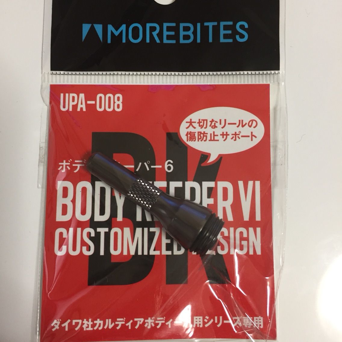 モアバイツ ボディキーパーxx【オススメリールスタンド