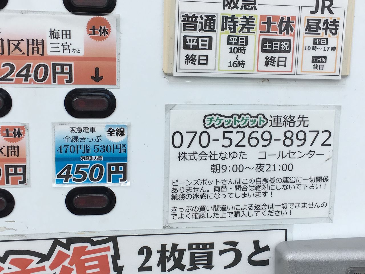 阪急逆瀬川駅 格安チケット自販機の仕掛人 | BRALI 宝塚 阪急逆瀬川駅 格安チケット自販機の仕掛人 | BRALI 宝塚