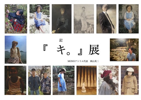 「キ。」展