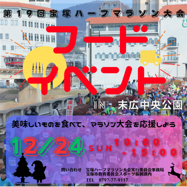 宝塚ハーフマラソンフードイベント