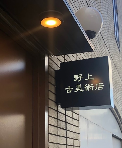 野上古美術店_看板