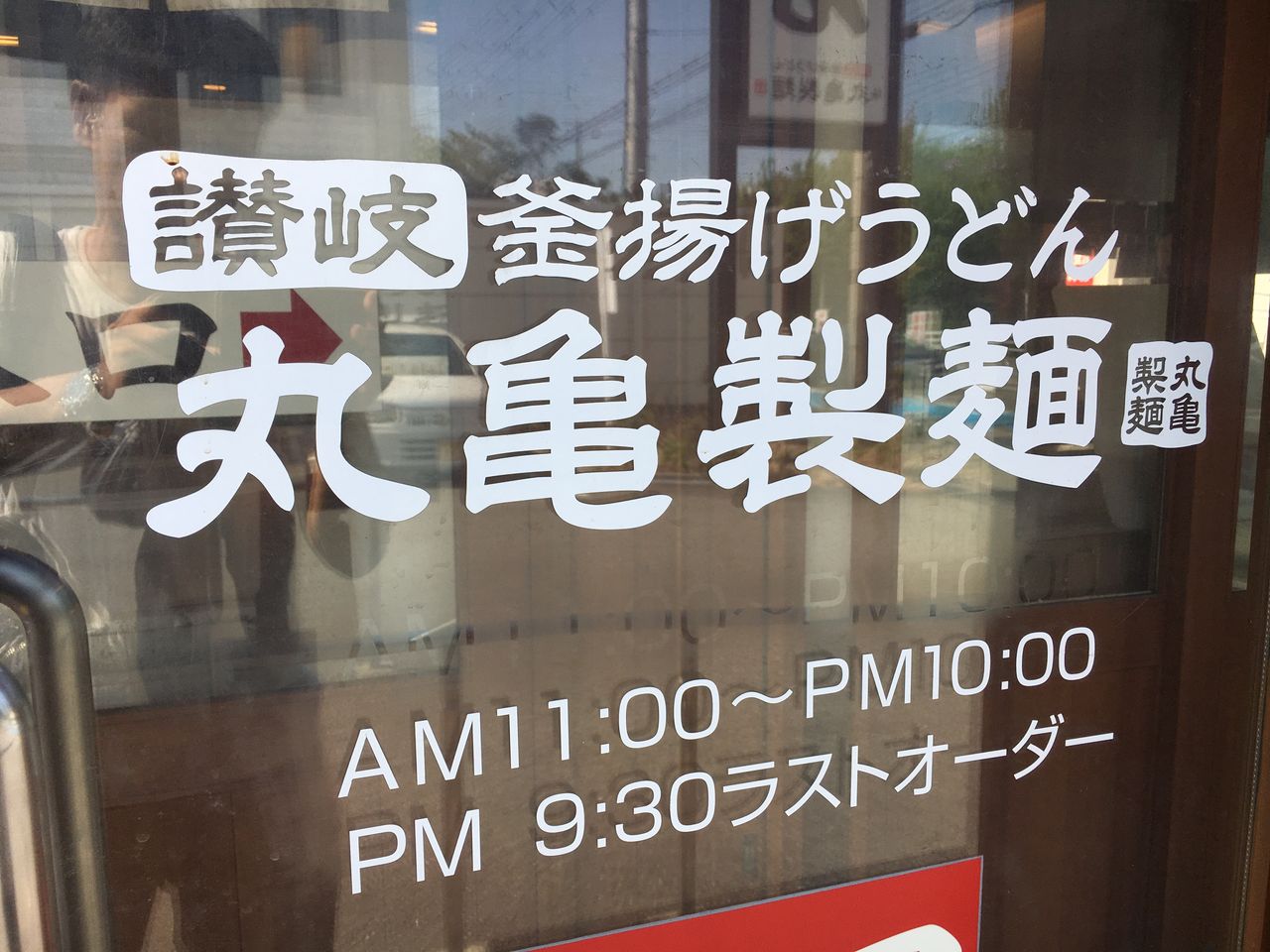 ぶっかけうどん半額 140円 8 29まで 丸亀製麺 ぶらり宝塚 ーハッピー地域メディアー ぶっかけうどん半額 140円 8 29まで 丸亀製麺 ぶらり宝塚 ーハッピー地域メディアー