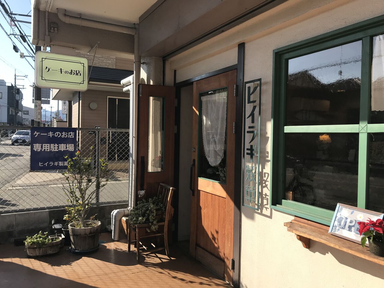 まちのレトロ可愛いケーキ屋さん ヒイラギ製菓 阪急山本駅 Brali 宝塚