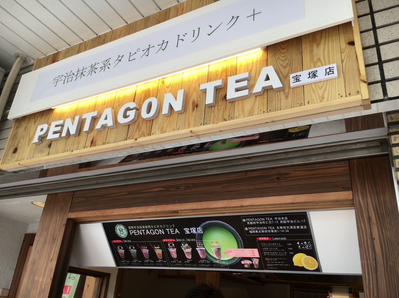 9/1オープン PENTAGON TEA 宇治抹茶系タピオカドリンク＋