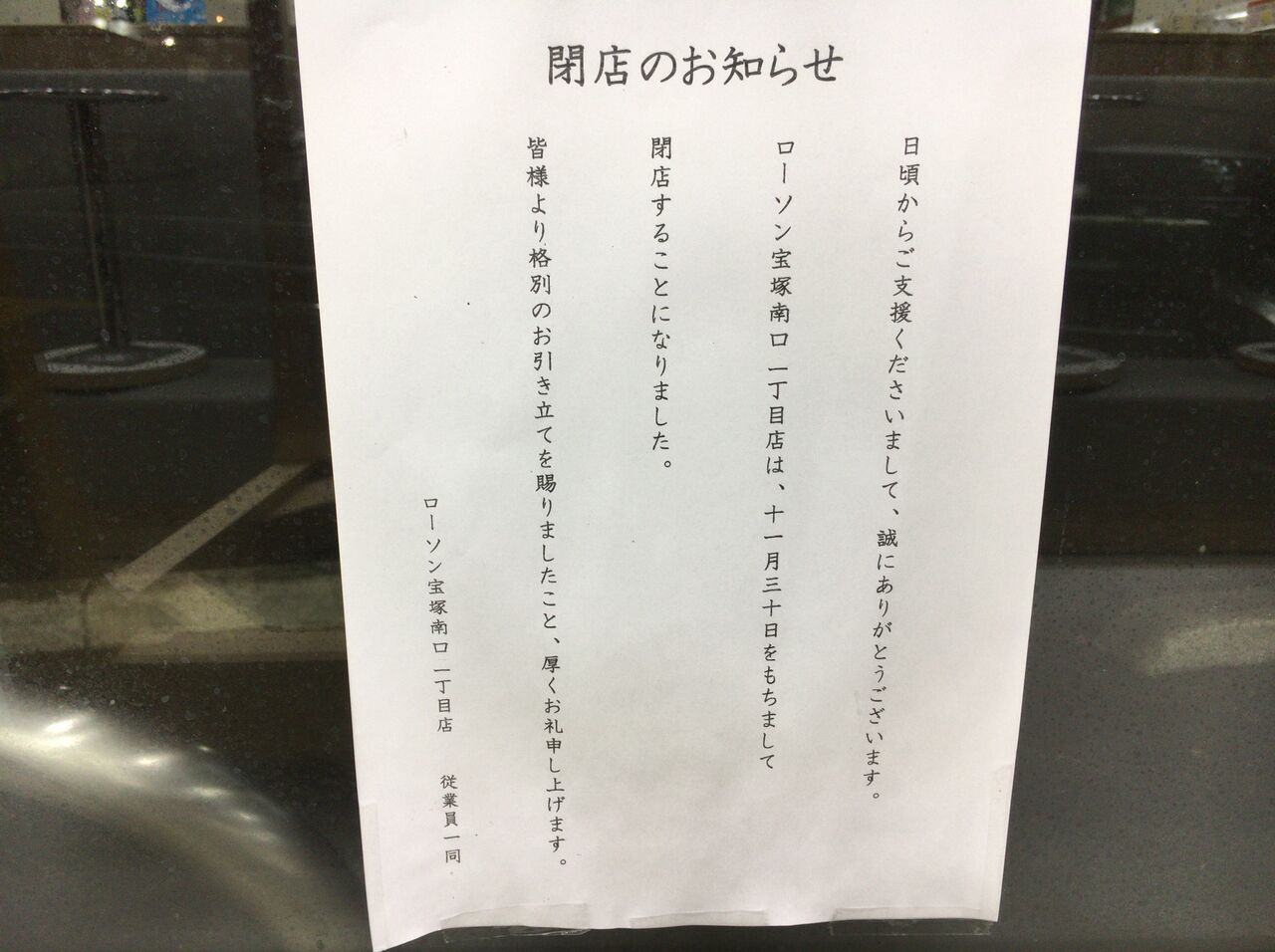 さよならローソン ローソン宝塚南口一丁目店 閉店 営業は11 30 9 00まで Brali 宝塚 さよならローソン ローソン宝塚南口一丁目店 閉店 営業は11 30 9 00まで Brali 宝塚
