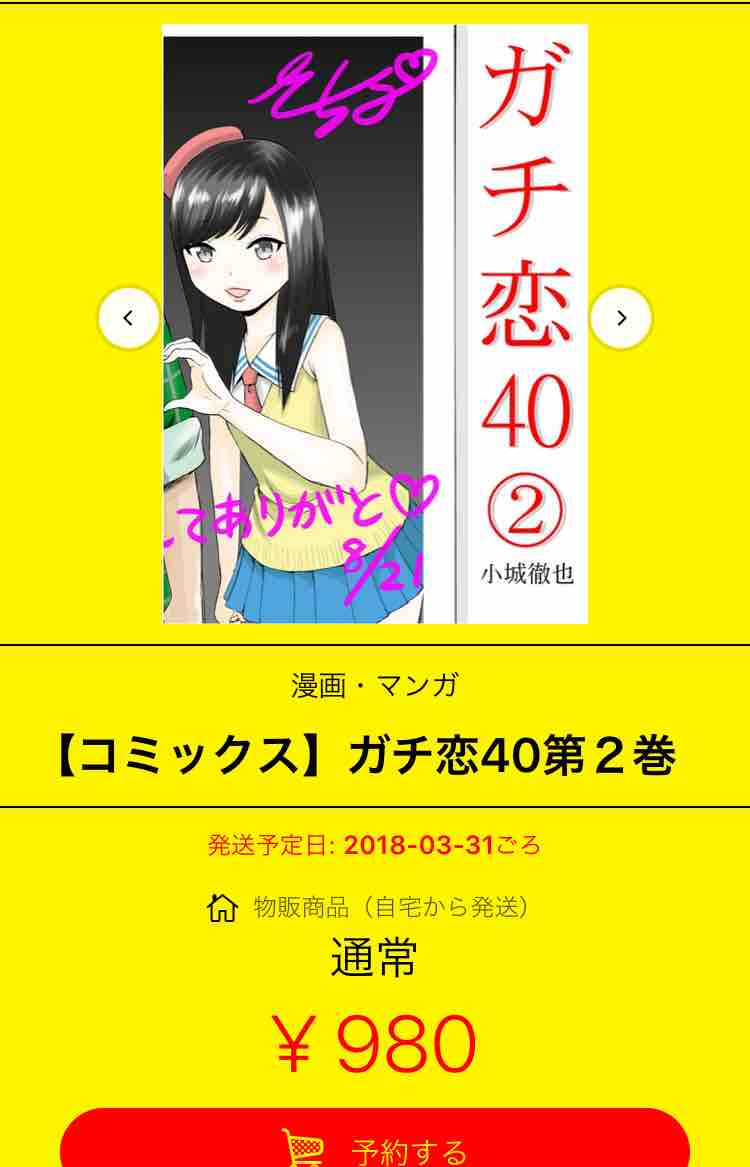 ガチ恋40第2巻 小城徹也のドルレポ