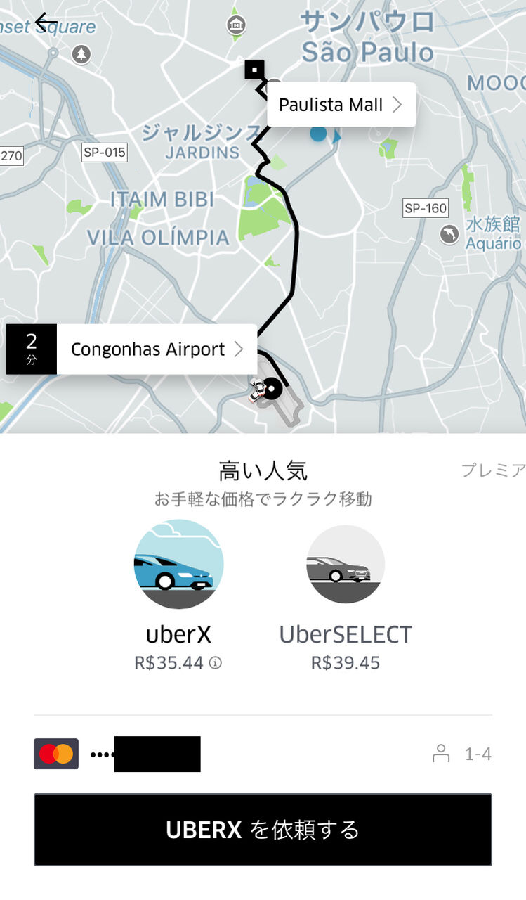 南米旅行必須アプリ タクシーよりも便利な移動手段 Uber を使おう 南米 ブラジル タクシー 予約 交通事情 バス 南米を知る