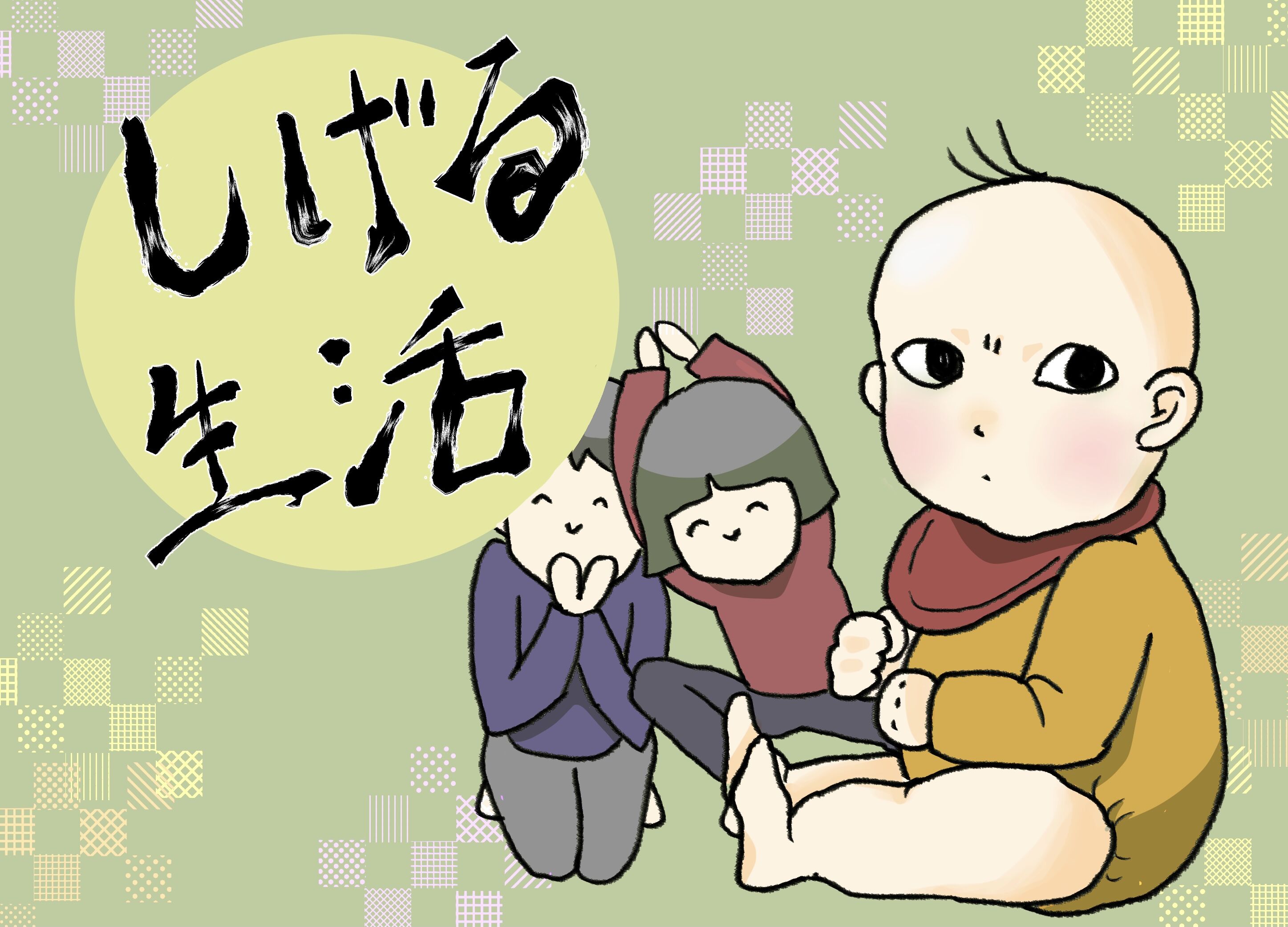 赤子の昼寝の魔力 しげる生活