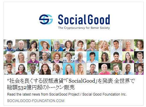 Social Good Foundation¡¢¡È¼Ò²ñ¤òÎɤ¯¤¹¤ë²¾ÁÛÄ̲ߡɡÖSocialGood¡×¤òȯɽ¡£Á´À¤³¦¤ÇÁí³Û²¯±ßĶ¤Î¥È¡¼¥¯¥óÈÎÇä
