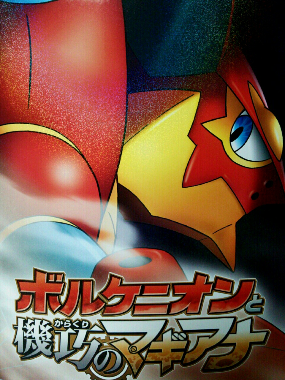 劇場版ポケットモンスターボルケニオンと機巧のマギアナを見てきたおっ W 勇者のおもちゃ屋さんブログ