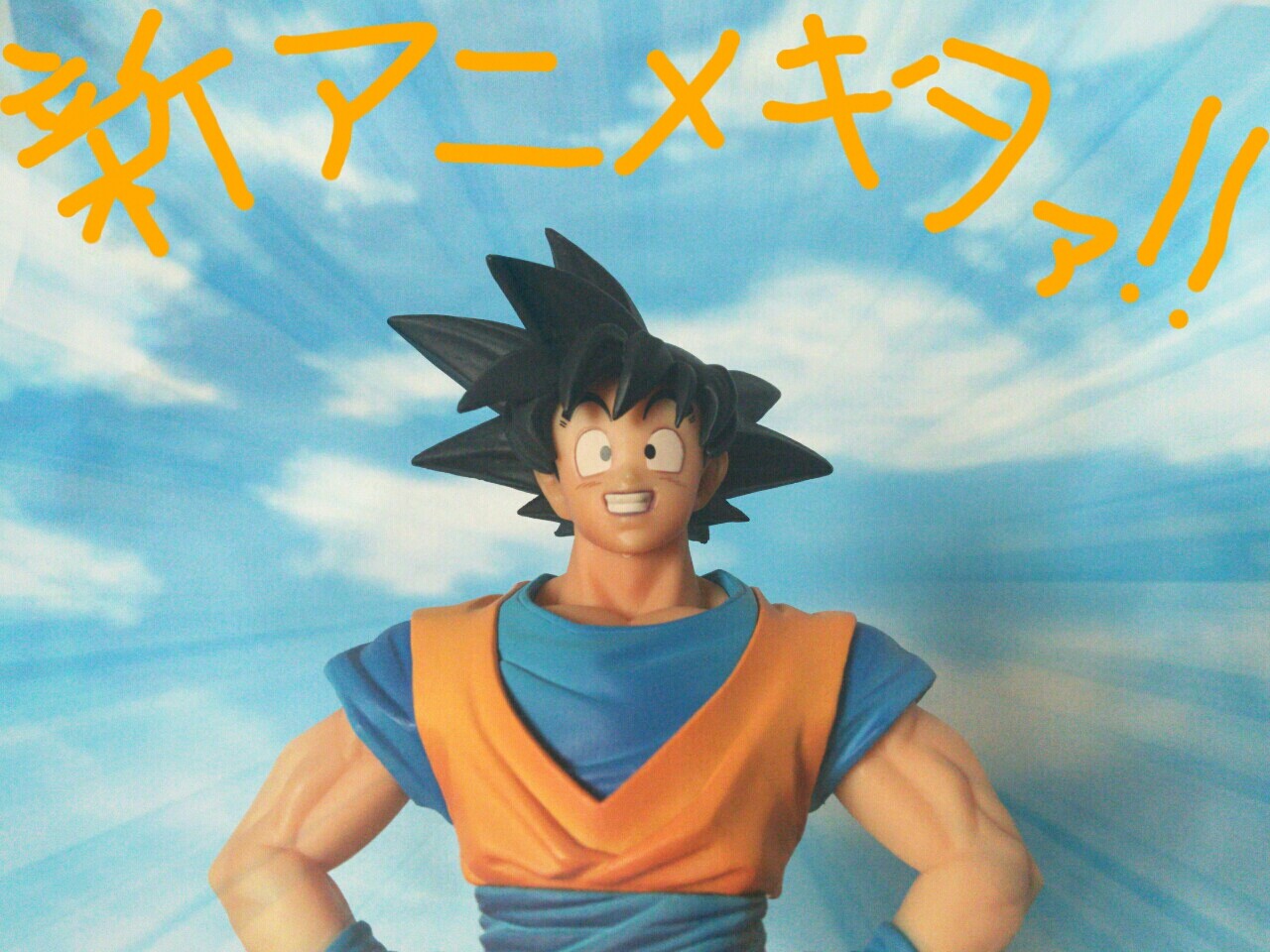 ドラゴンボール超 スーパー 完全新作テレビシリーズ だと 勇者のおもちゃ屋さんブログ