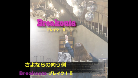 ブレイク さよならの向う側 Breakouts