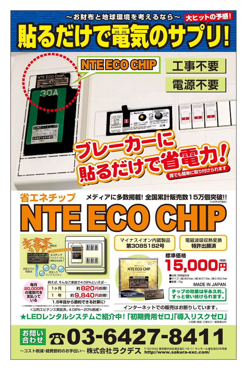 ☆節電☆送料無料☆省エネチップ☆エコチップ☆ NET ECO CHIP ☆節電☆送料無料☆省エネチップ☆エコチップ☆ NET ECO CHIP