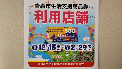 「青森市生活支援商品券」が、明日からスタートです。