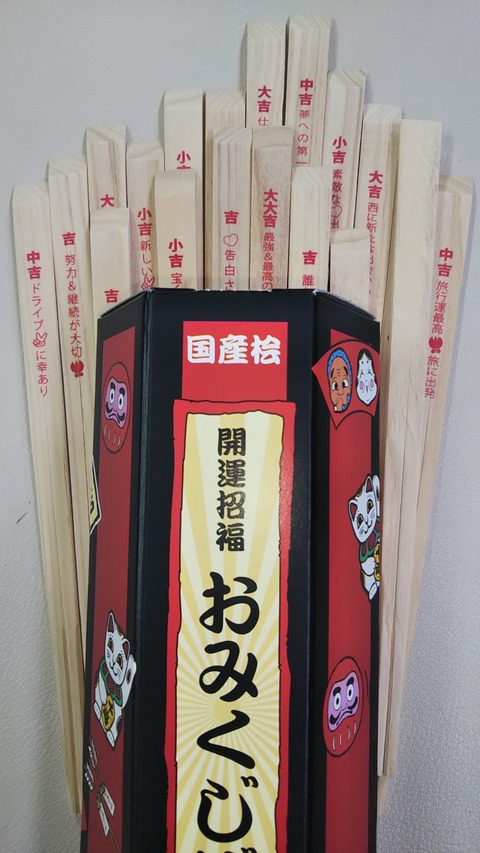 その場で使える「商品券」が当たる「おみくじ祭り」 2月1日～20日まで