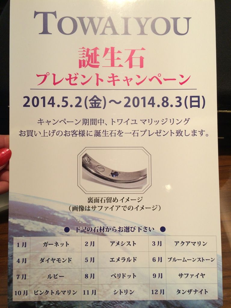 14年5月2日 8月3日 towaiyou 誕生石プレゼントキャンペーン Clear Staff Bridal Blog 14年5月2日 8月3日 towaiyou 誕生石プレゼントキャンペーン Clear Staff Bridal Blog