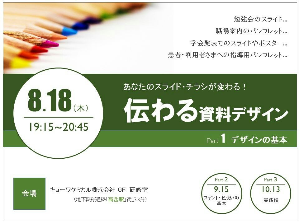 9 15 10 13 木 ナイトセミナー あなたのスライド チラシが生まれ変わる 伝わる資料デザイン のご案内 必要とされるセラピストになるために Bridge小松の臨床感とセミナー案内