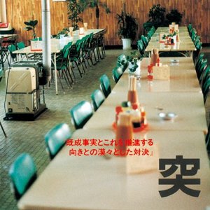 突然段ボール 夢の成る丘 作詞 蔦木栄一 ことばと音 Jロックの歌詞