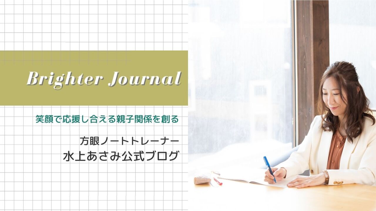 Brighter Journal 笑顔で応援しあえる親子関係を創る Brighter Journal 笑顔で応援しあえる親子関係を創る