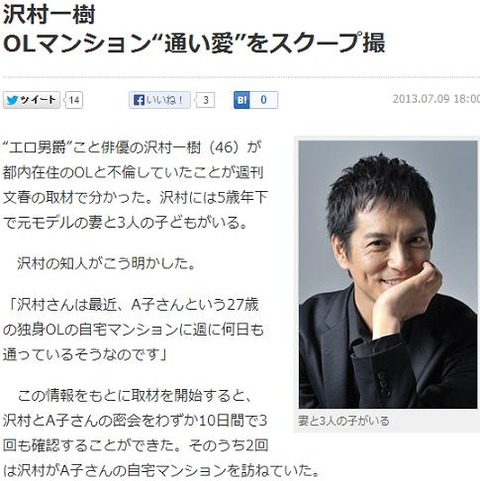 沢村一樹(46)が都内在住のOLと不倫していると週刊文春が報じる