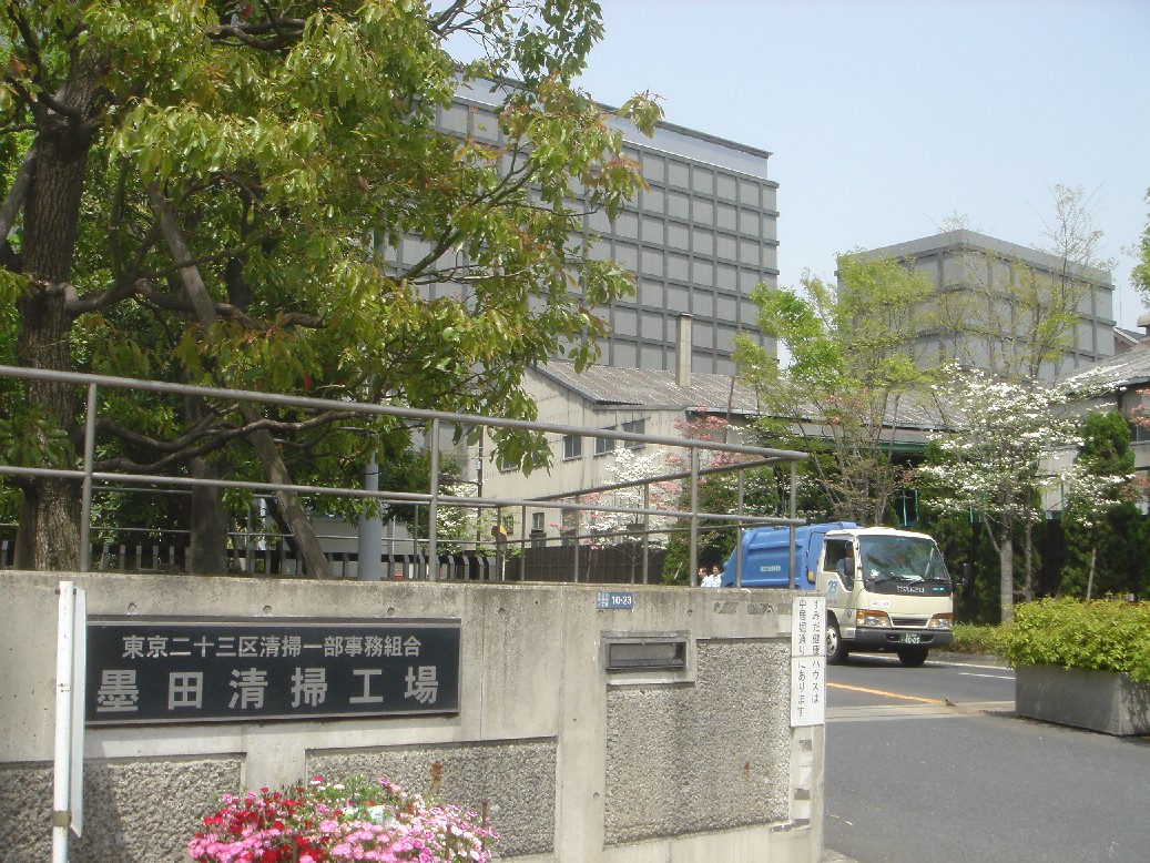 墨田清掃工場 新 墨東綺譚