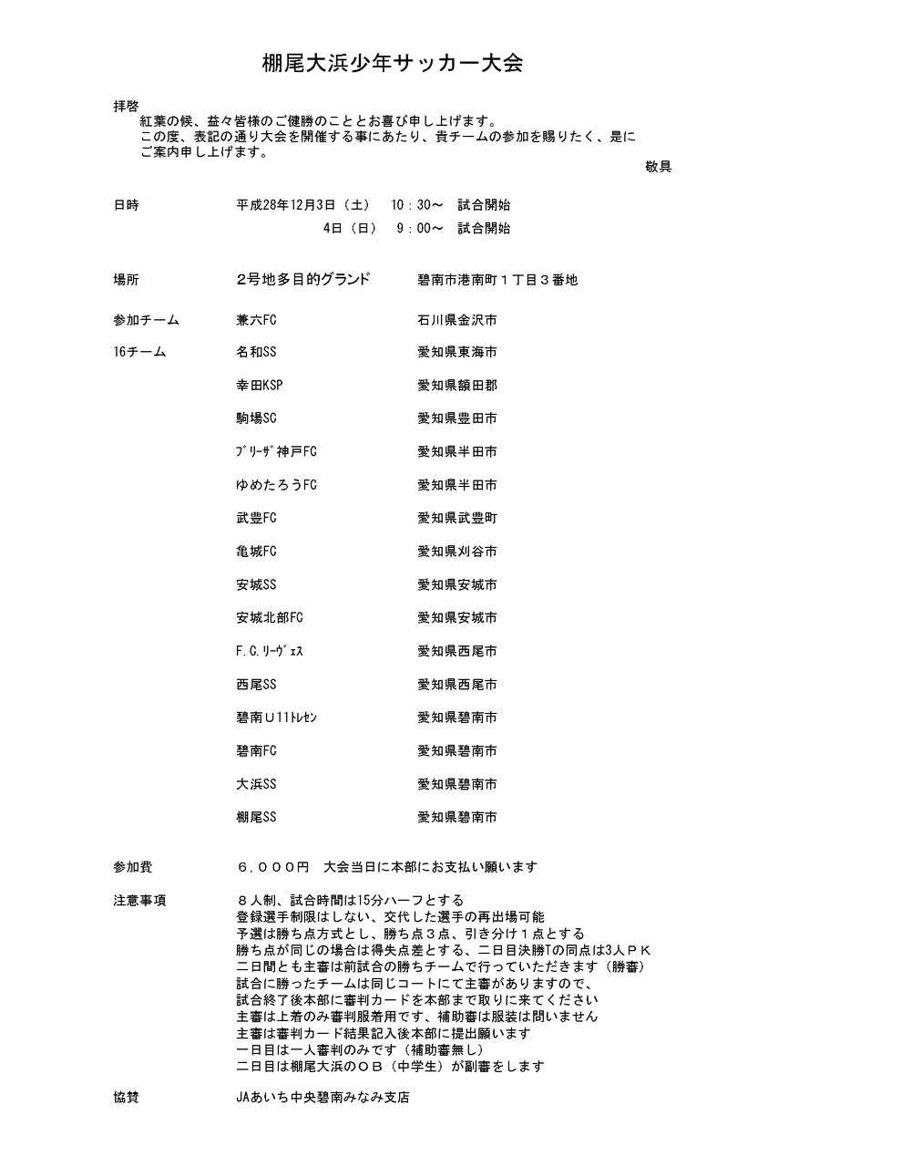 U 12 棚尾大浜少年サッカー大会 試合予定更新 12月3 4日 ブリーザ神戸16