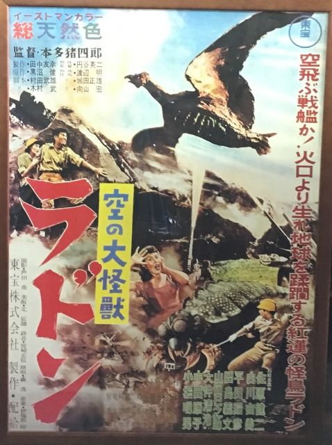 空の大怪獣 ラドン のポスター 古雑貨 古家具 Brisee ブリゼ 古道具 アンティーク レトロ 空の大怪獣 ラドン のポスター 古雑貨 古家具 Brisee ブリゼ 古道具 アンティーク レトロ
