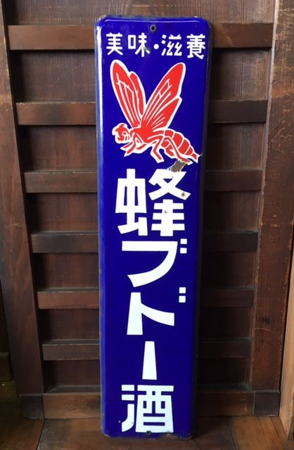 琺瑯看板 蜂ブドー酒 企業物 『蜂ぶどう酒』琺瑯看板