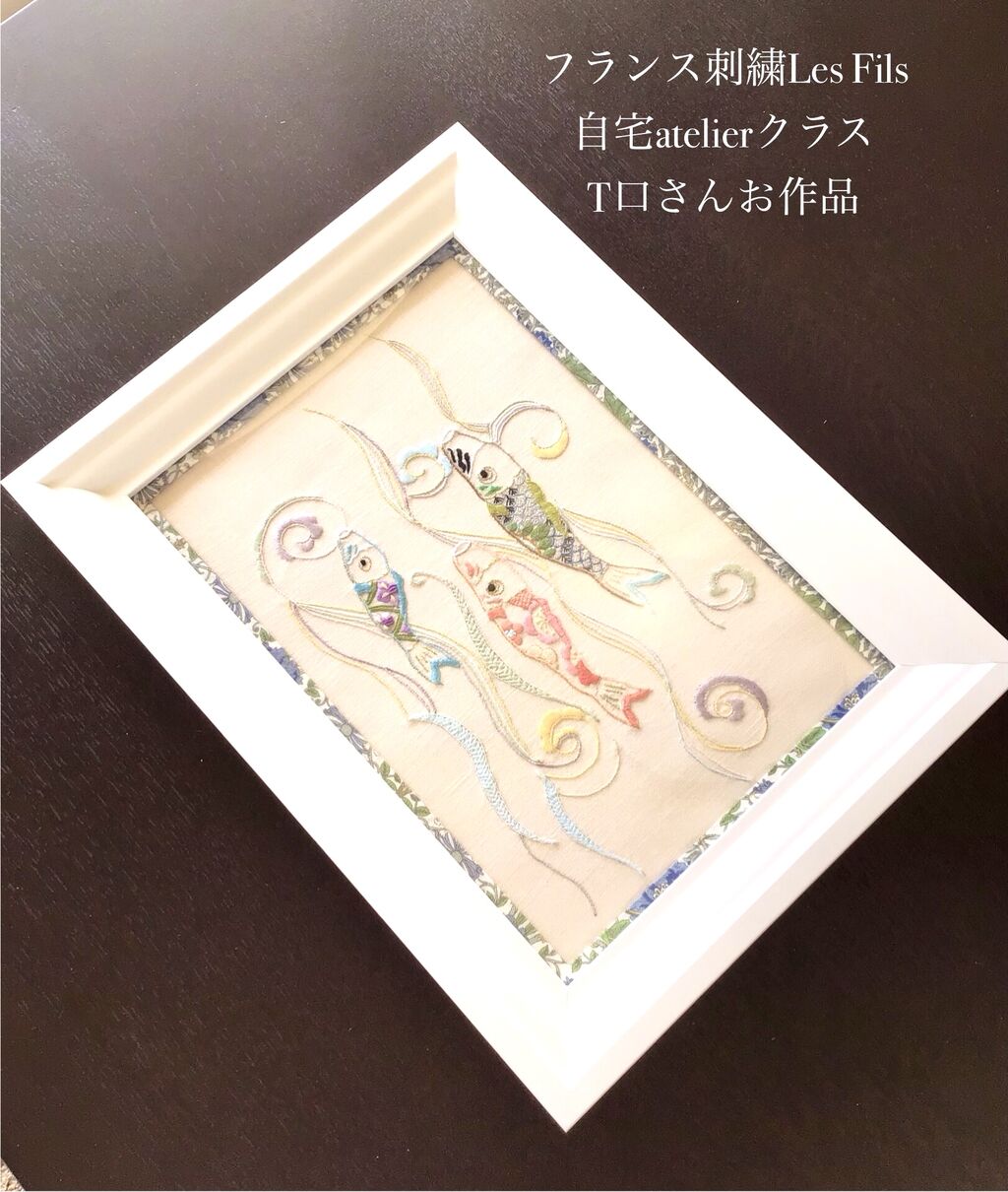生徒さんのお作品 鯉のぼり第1号! : フランス刺繍 LesFils☆耀子 生徒さんのお作品 鯉のぼり第1号! : フランス刺繍 LesFils☆耀子