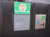 南池袋小_2