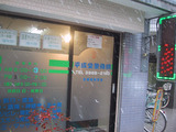 平成堂整骨院_1