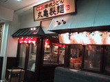 丸亀製麺_1