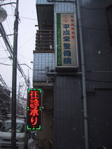 平成堂整骨院_2