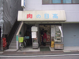 肉の日高_1