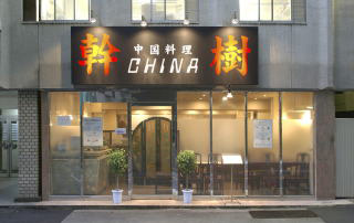 幹樹 モトキ 中国料理店は旨い安い広い 南池袋 東池袋 雑司が谷 豊島区通信